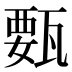 𰢥
