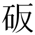 𰦥