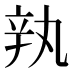 𰺥