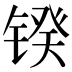 𰾥