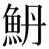 𱆥
