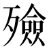 殮