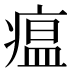 瘟