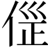 𠊦