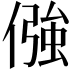 𠎦