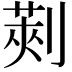 𠞦