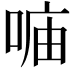 𠶦