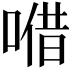 𠺦
