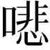 𠾦