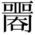 𡂦
