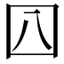 𡆦
