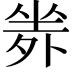 𡎦