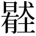 𡒦