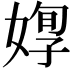 𡞦