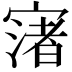 𡪦