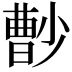 𡮦