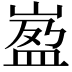 𡺦