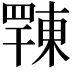 𢆦