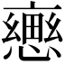 𢢦