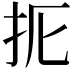 𢪦