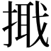 𢲦