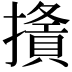 𢶦