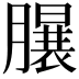 𣎦