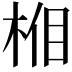 𣒦