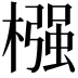 𣚦