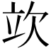 𣢦