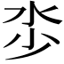 𣲦