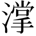 𣾦