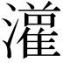 𤂦