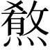𤎦
