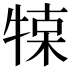 𤚦