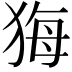 𤞦