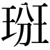 𤦦
