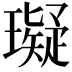 𤪦