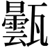 𤮦