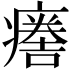 𤺦