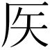 𥎦