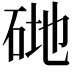 𥒦