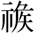 𥚦
