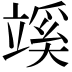 𥪦