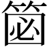 𥮦