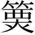 𥲦