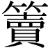 𥶦