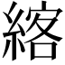 𦂦