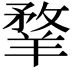 𦎦