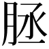 𦚦